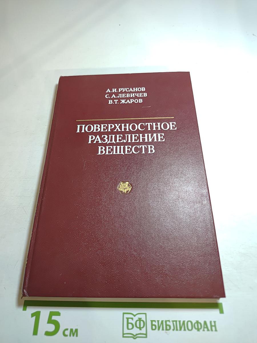 Поверхностное разделение веществ (Теория и методы)