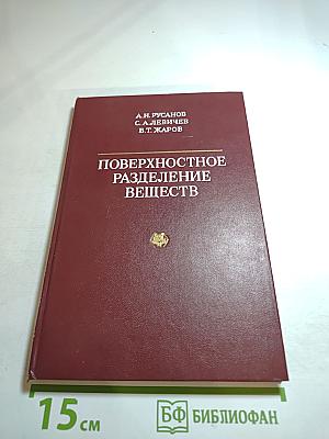 Поверхностное разделение веществ (Теория и методы)