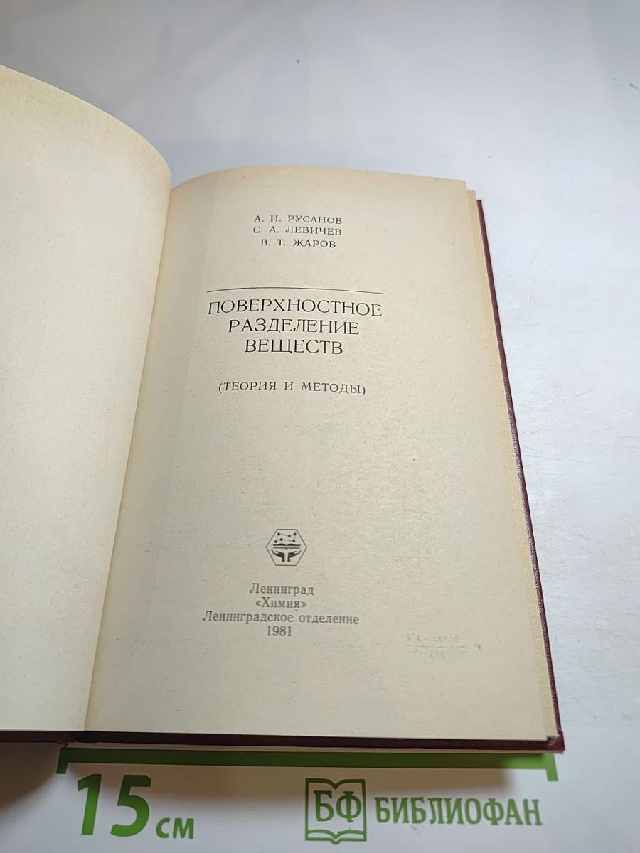 Поверхностное разделение веществ (Теория и методы)