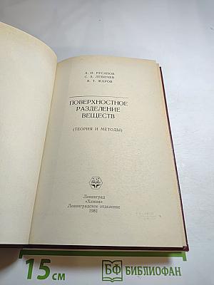 Поверхностное разделение веществ (Теория и методы)