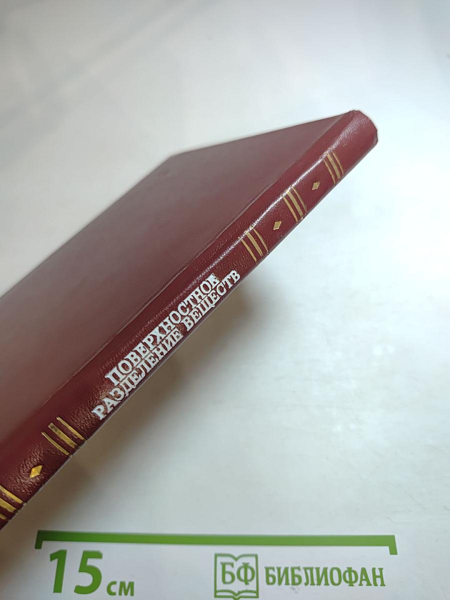 Поверхностное разделение веществ (Теория и методы)