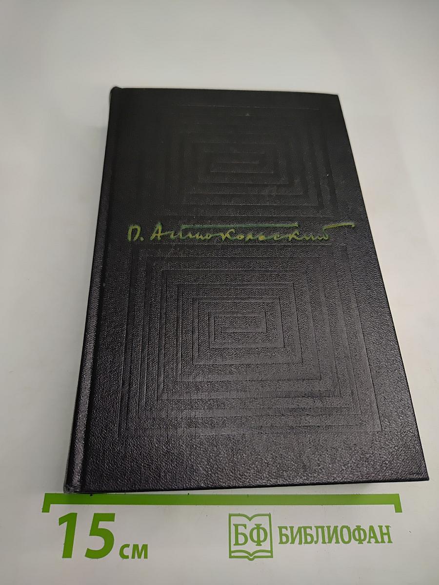 Собрание сочинений. Том второй. Стихотворения и поэмы 1941-1971