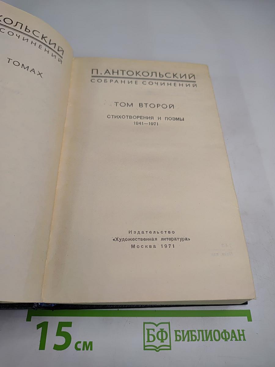 Собрание сочинений. Том второй. Стихотворения и поэмы 1941-1971