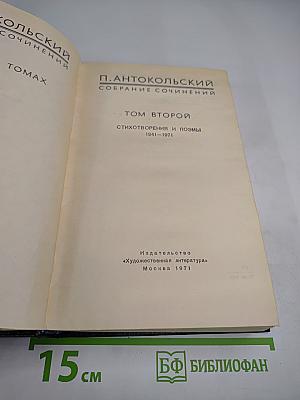 Собрание сочинений. Том второй. Стихотворения и поэмы 1941-1971