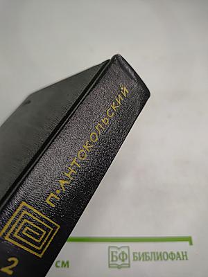 Собрание сочинений. Том второй. Стихотворения и поэмы 1941-1971