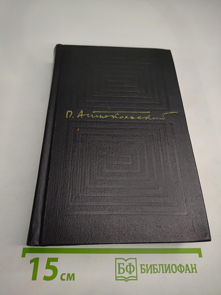 Собрание сочинений. Том первый: Стихотворения и поэмы 1918-1940