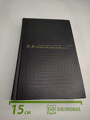 Собрание сочинений. Том первый: Стихотворения и поэмы 1918-1940