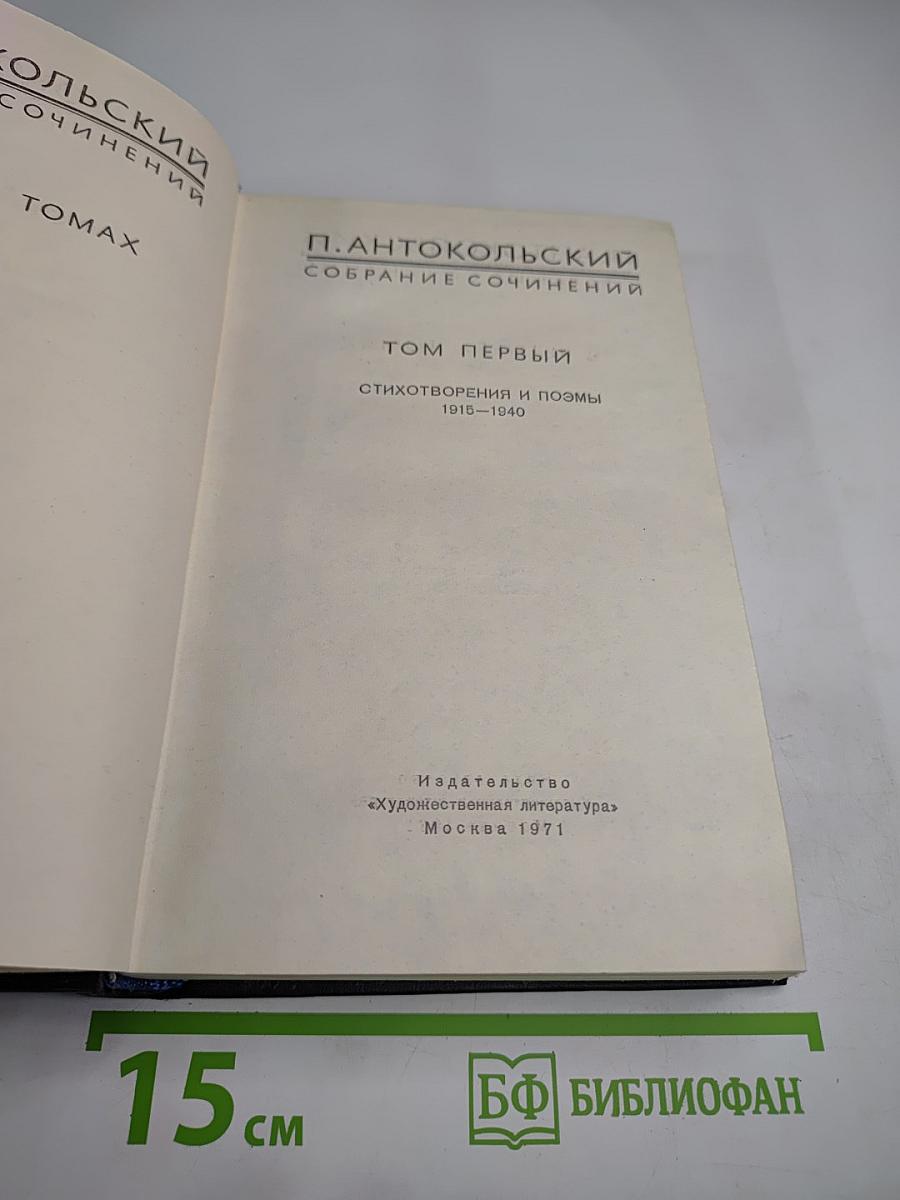 Собрание сочинений. Том первый: Стихотворения и поэмы 1918-1940
