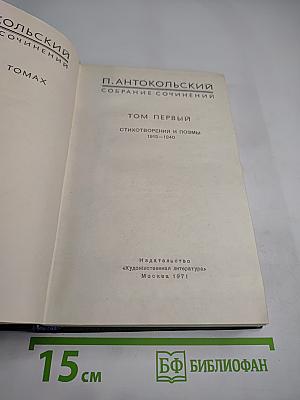 Собрание сочинений. Том первый: Стихотворения и поэмы 1918-1940