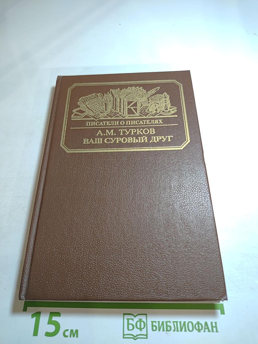 Ваш суровый друг