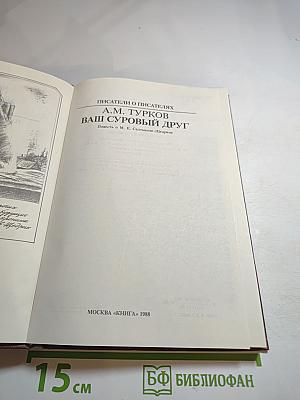 Ваш суровый друг