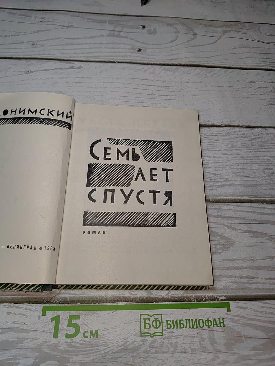 Семь лет спустя