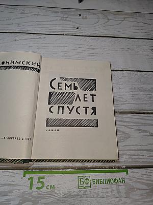 Семь лет спустя