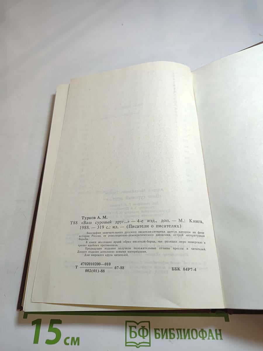 Ваш суровый друг