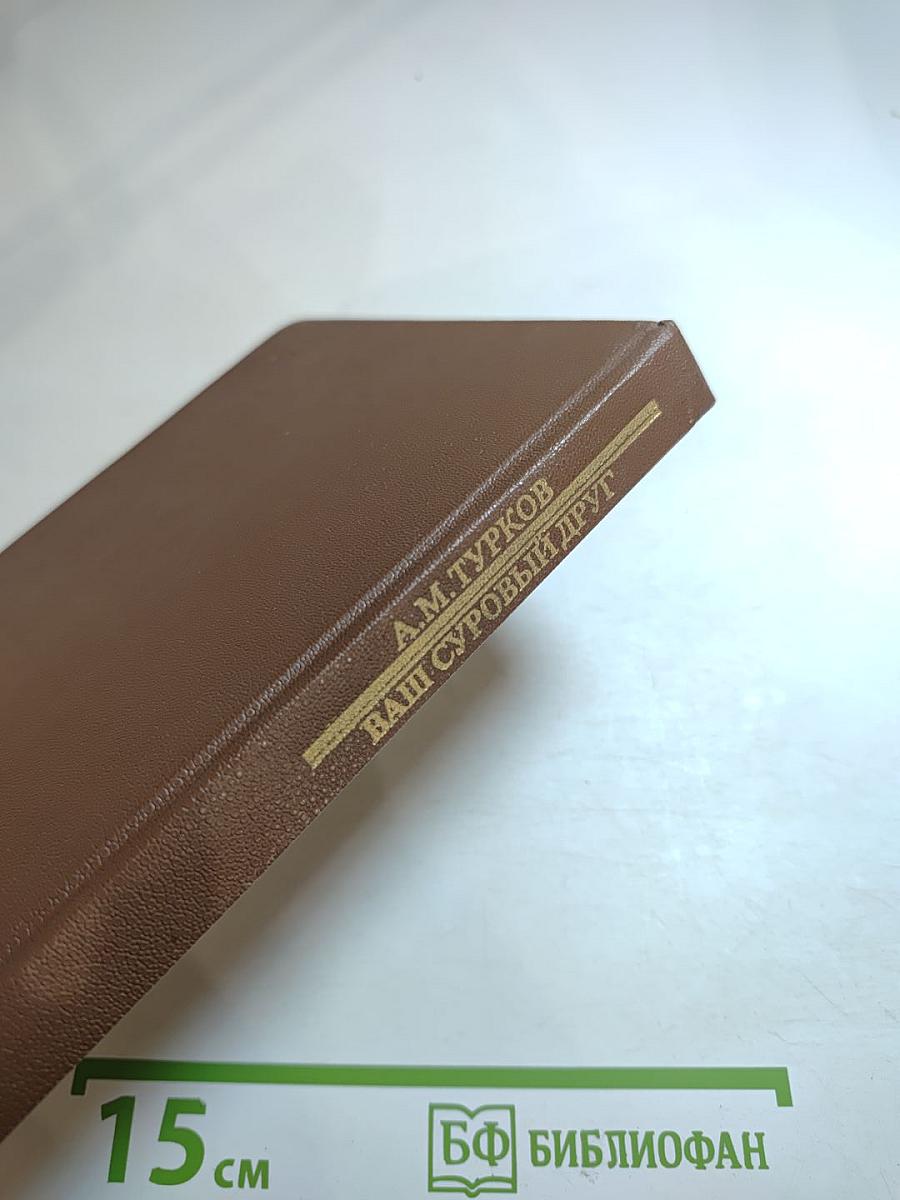 Ваш суровый друг