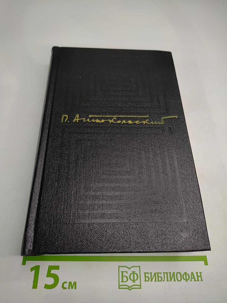 Собрание сочинений. Том первый. Стихотворения и поэмы 1915-1940