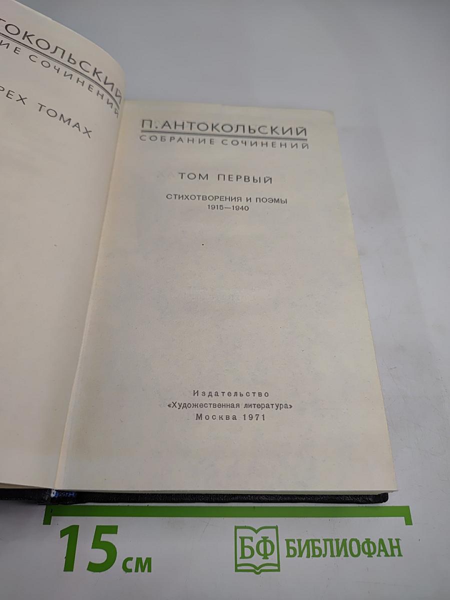 Собрание сочинений. Том первый. Стихотворения и поэмы 1915-1940