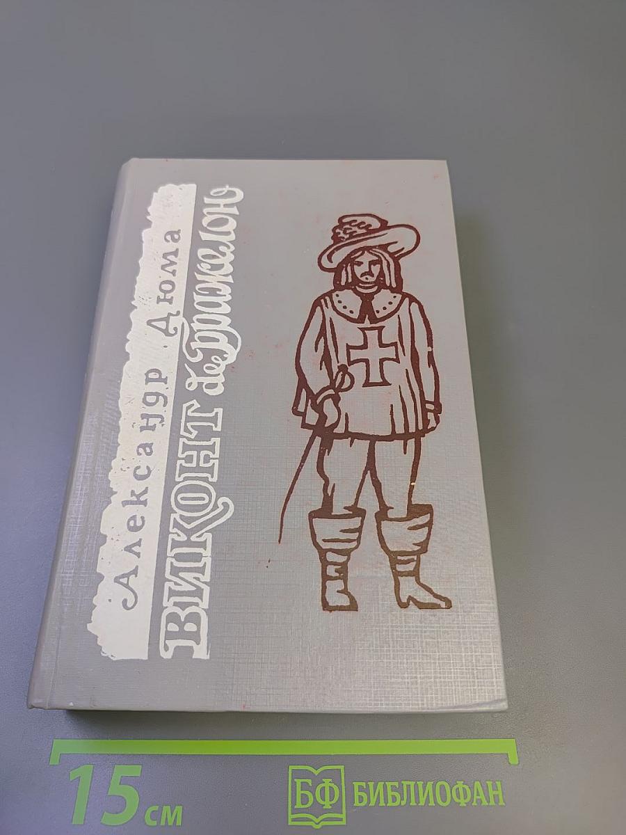 Виконт де Бражелон, или Десять лет спустя. Часть первая