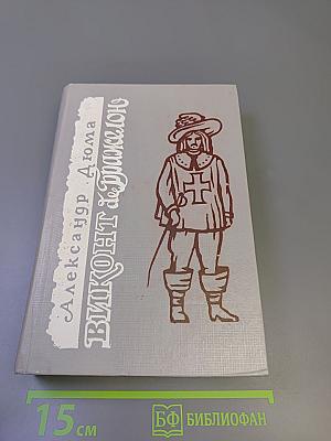 Виконт де Бражелон, или Десять лет спустя. Часть первая