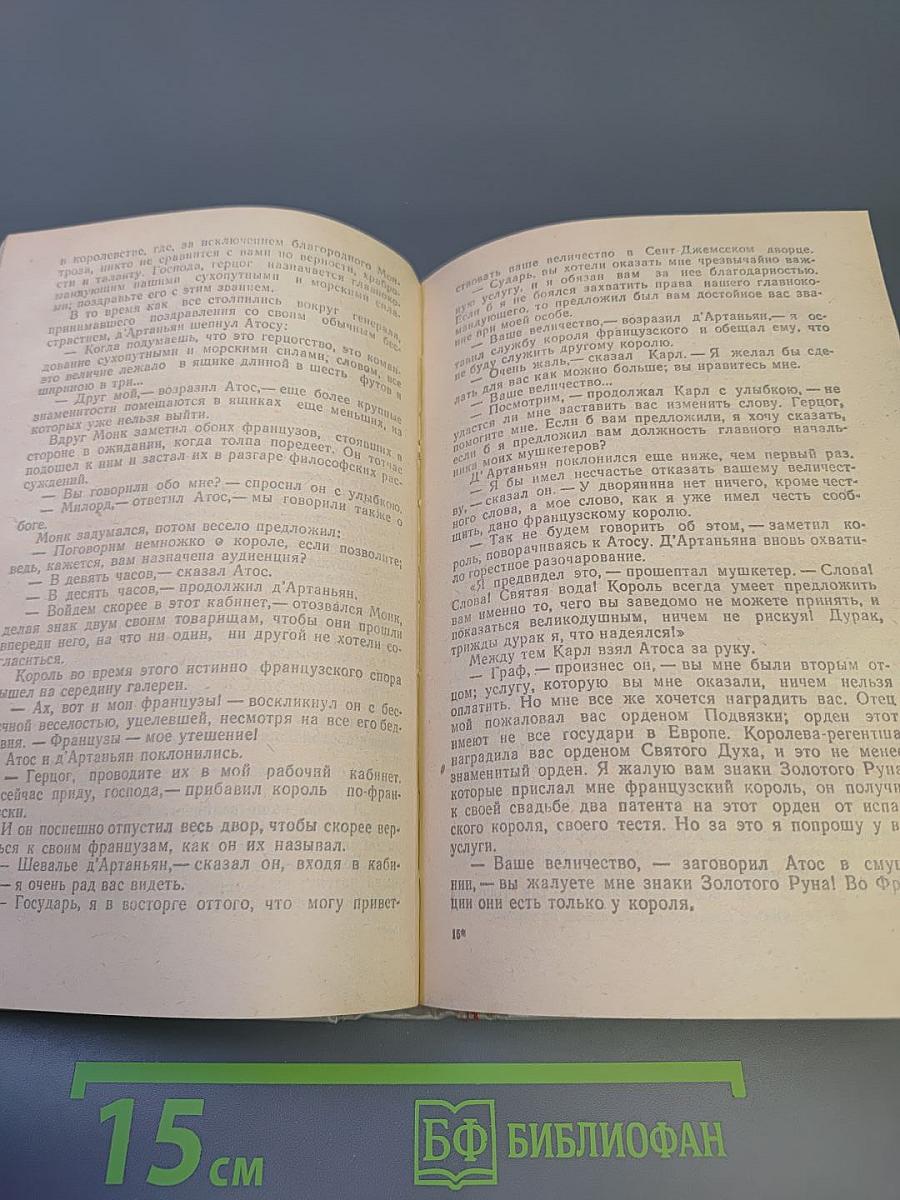Виконт де Бражелон, или Десять лет спустя. Часть первая