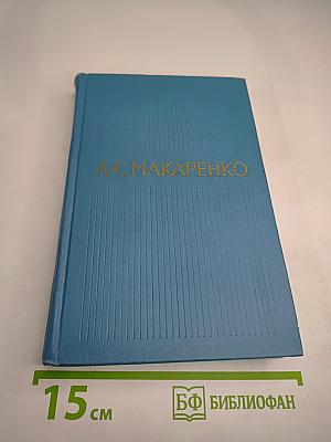 Собрание сочинений в пяти томах. Том 1