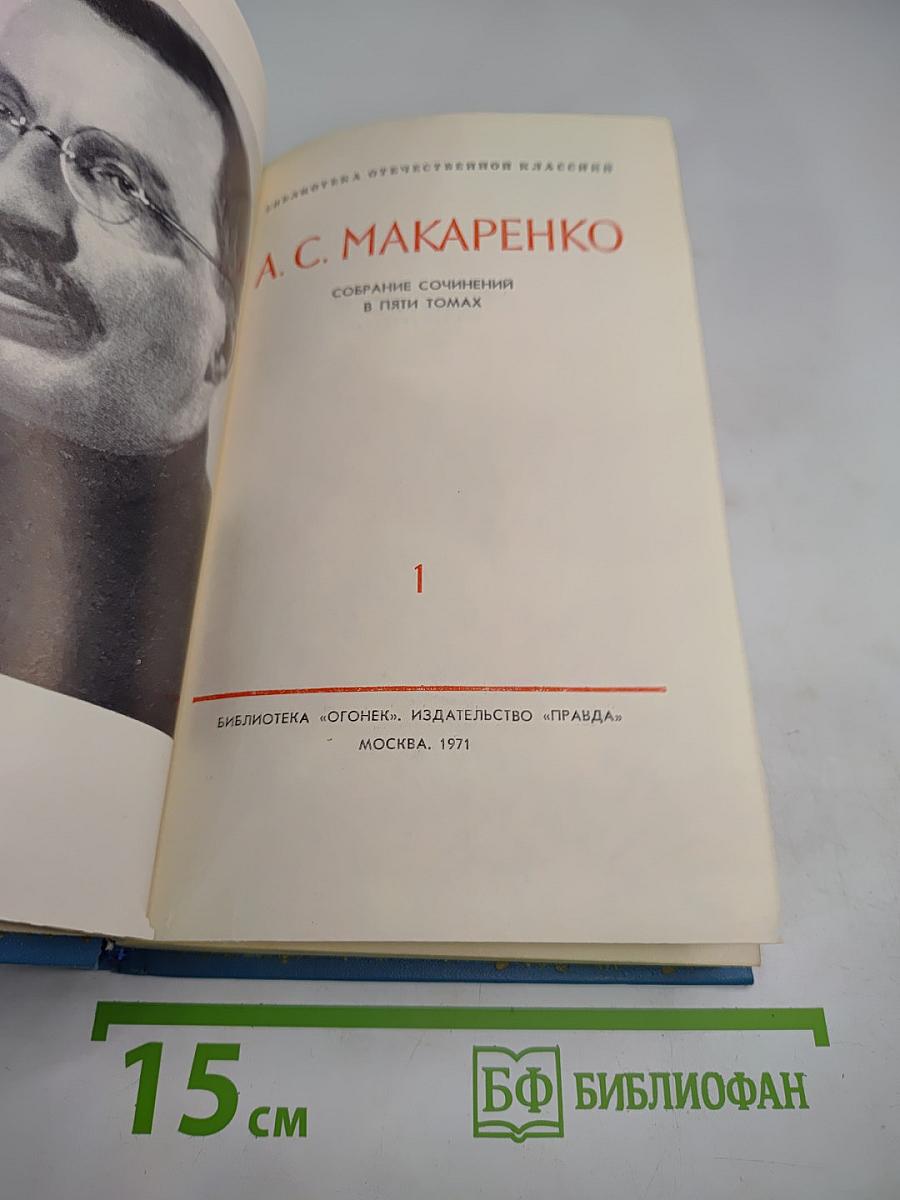 Собрание сочинений в пяти томах. Том 1