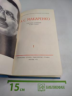 Собрание сочинений в пяти томах. Том 1