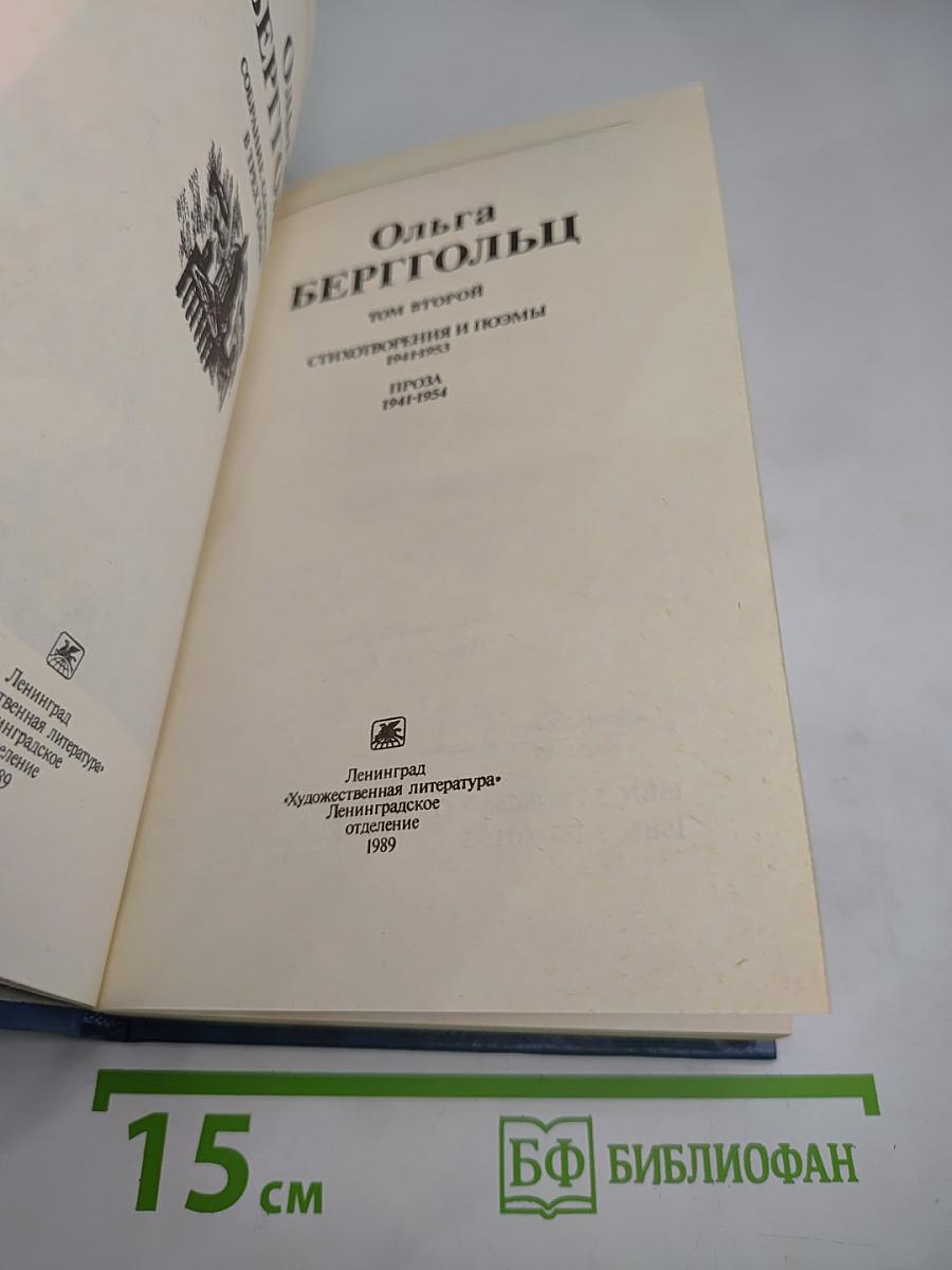 Собрание сочинений в трех томах. Том второй: Стихотворения и поэмы 1941-1953. Проза 1941-1954