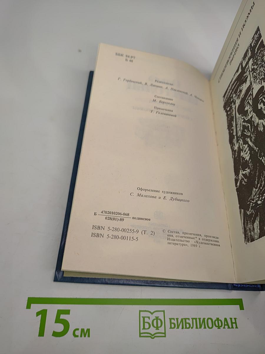 Собрание сочинений в трех томах. Том второй: Стихотворения и поэмы 1941-1953. Проза 1941-1954