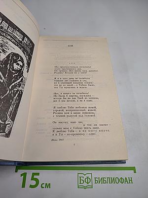 Собрание сочинений в трех томах. Том второй: Стихотворения и поэмы 1941-1953. Проза 1941-1954