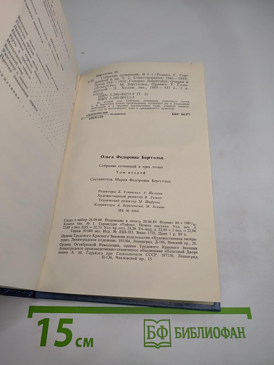 Собрание сочинений в трех томах. Том второй: Стихотворения и поэмы 1941-1953. Проза 1941-1954