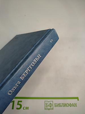 Собрание сочинений в трех томах. Том второй: Стихотворения и поэмы 1941-1953. Проза 1941-1954