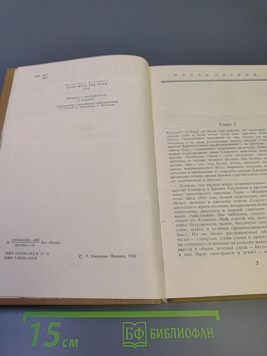 Унесенные ветром. Том I