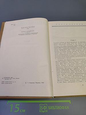 Унесенные ветром. Том I