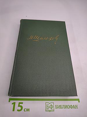 Собрание сочинений в восьми томах, Том 1