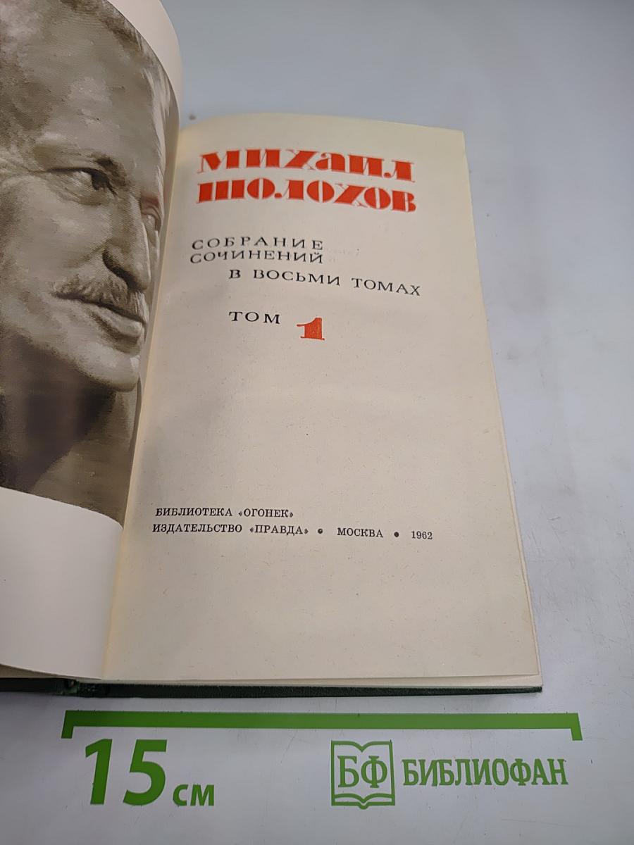 Собрание сочинений в восьми томах, Том 1