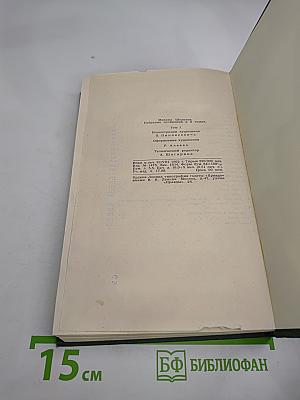 Собрание сочинений в восьми томах, Том 1