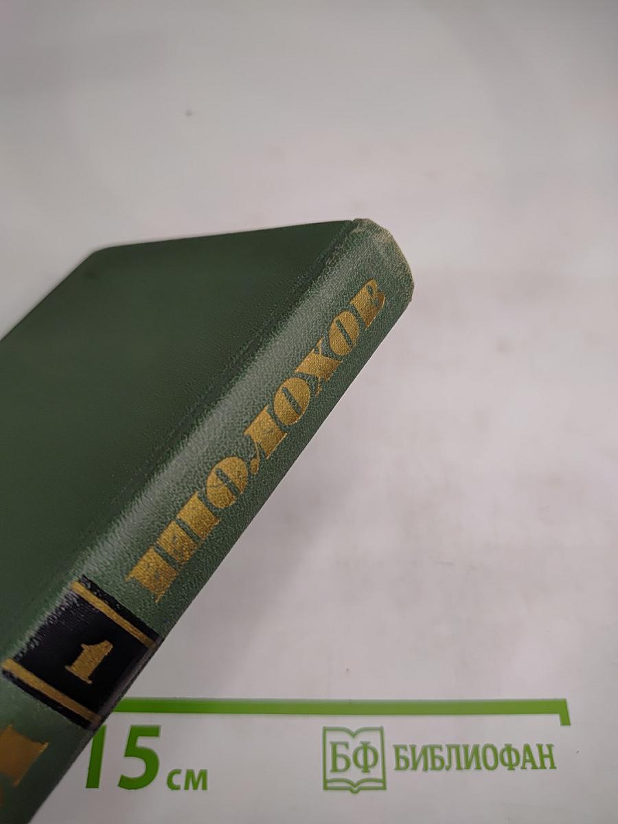 Собрание сочинений в восьми томах, Том 1