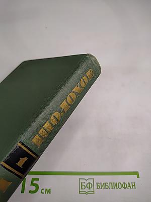 Собрание сочинений в восьми томах, Том 1