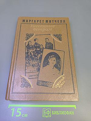 Унесенные ветром. Том I