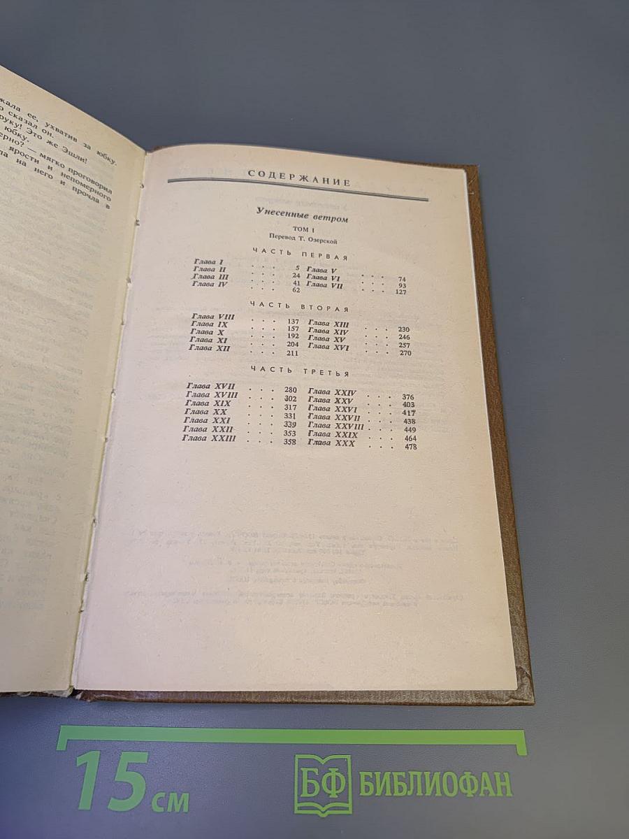 Унесенные ветром. Том I