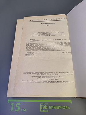 Унесенные ветром. Том I