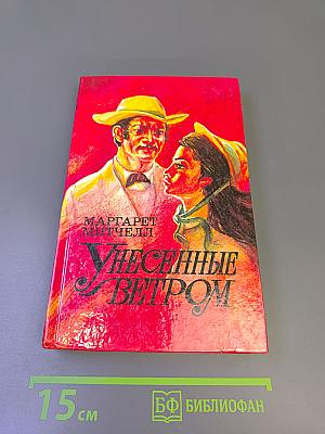 Унесенные ветром. Том 2