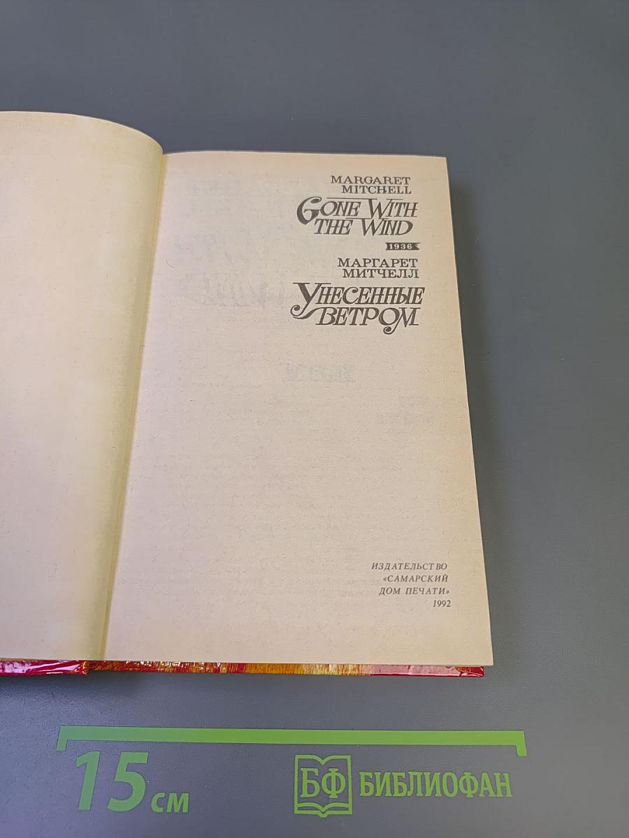 Унесенные ветром. Том 2