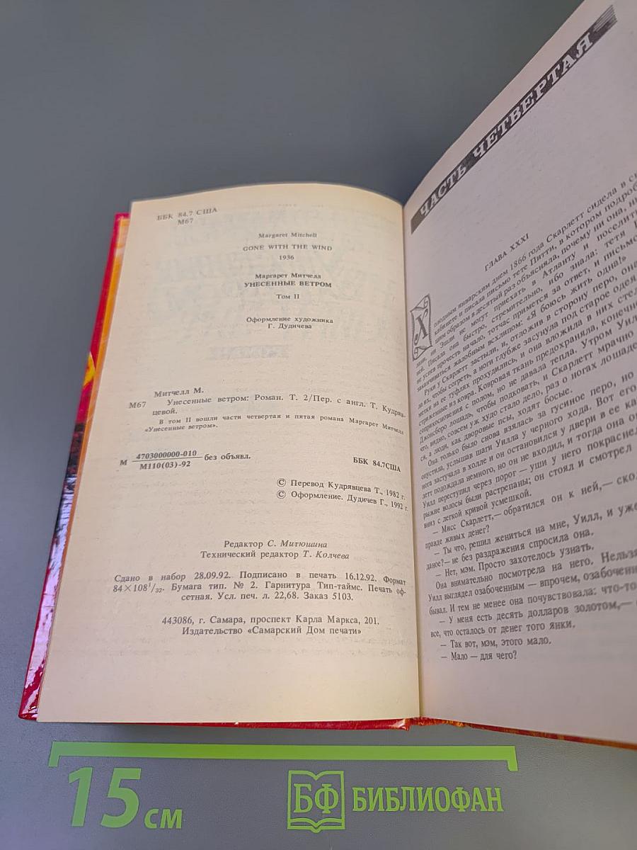 Унесенные ветром. Том 2