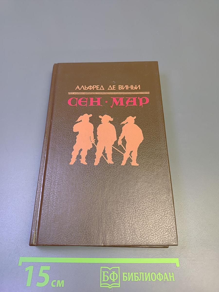 Сен-Мар, или Заговор во времена Людовика XIII