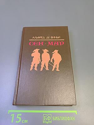 Сен-Мар, или Заговор во времена Людовика XIII