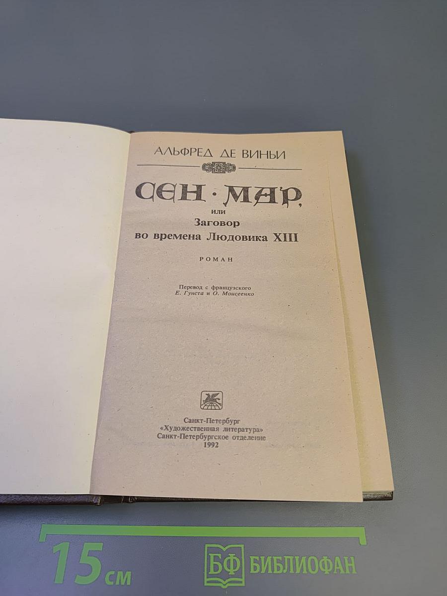 Сен-Мар, или Заговор во времена Людовика XIII