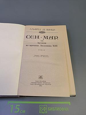 Сен-Мар, или Заговор во времена Людовика XIII