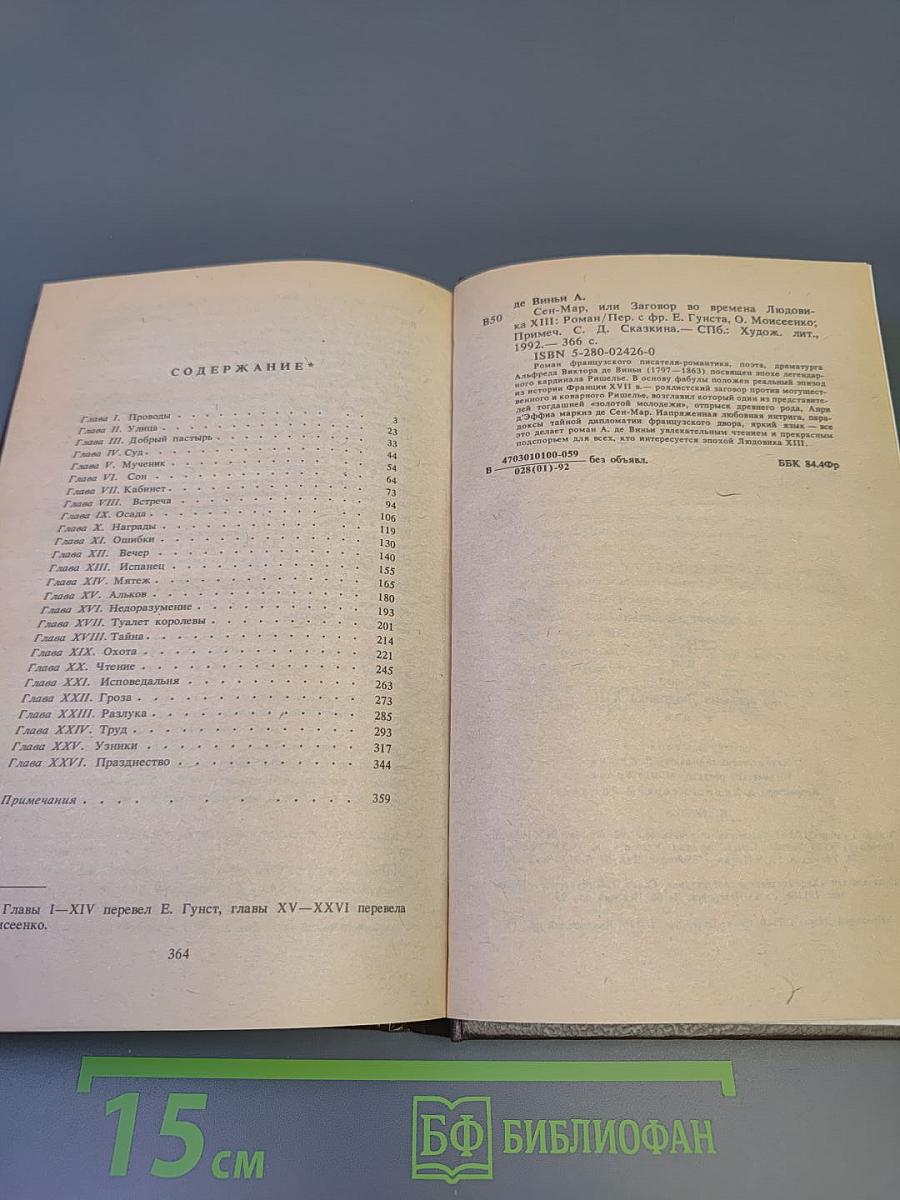 Сен-Мар, или Заговор во времена Людовика XIII